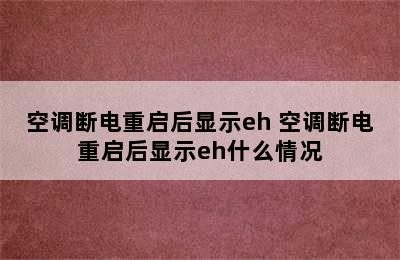 空调断电重启后显示eh 空调断电重启后显示eh什么情况